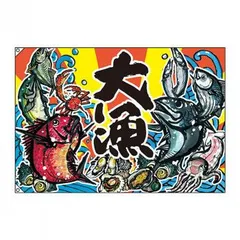 2026年最新】大漁旗の人気アイテム - メルカリ