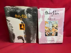カムイ伝　豪華愛蔵版 Amazon.co.jp: カムイ伝 1 豪華愛蔵版 : 白土 三平: 本
