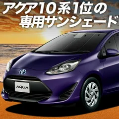 【吸盤＋2個】 アクア NHP 10系 サンシェード カーテン 車中泊 グッズ フロント ハイブリッド対応 AQUA 車用カーテン カーフィルム カーシェード サイド セット フロント 日除け 専用