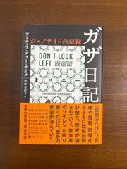 ガザ日記　ジェノサイドの記録/アーティフ・アブー・サイフ/仲野真紀子