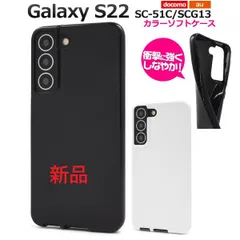 新品■Galaxy S22 SC-51C/SCG13専用カラーソフトカバースマホケース galaxy s22 SC51C sc-51c sc51c scg13 moacのサムネイル