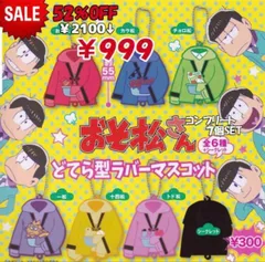 おそ松さん どてら型ラバーマスコット コンプ７種セット　52%ＯＦＦ　ガチャ　ガシャ　カプセル　ガチャガチャ　カプセルトイ