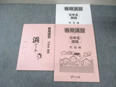 浜学園 小6 春期講習テキスト 国語 2023 ☆ 015S2B