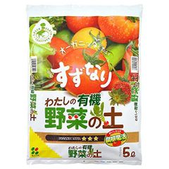 花ごころ わたしの有機野菜の土 5L