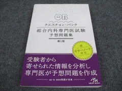 2024年最新】クエスチョン・バンク総合内科専門医試験 予想問題集の ...