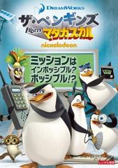 ザ・ペンギンズ from マダガスカル ミッションはインポッシブル?ポッシブル!?【アニメ 中古 DVD】ケース無:: レンタル落ち