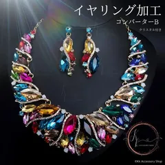 新イヤリングB加工セレスティアルシャンパンレインボーエレガンスネックレス 高見え 演奏会 発表会　カラオケ大会 ジョーアクセサリー ダンス
