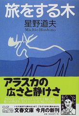 旅をする木 (文春文庫 ほ 8-1)／星野 道夫