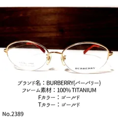 No.2389-メガネ BURBERRY(バーバリー)【フレームのみ価格】 - スッキリ