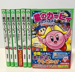星のカービィ　7冊セット 角川つばさ文庫