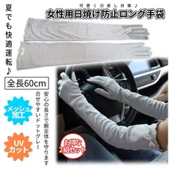 ロング グローブ 2個 60cm アーム カバー 運転 腕 日焼け 防止 手袋 UV カット 通気 メッシュ グレー 車 バイク 自転車 通勤 通学 夏 日差し 母の日 2-LONGLOBE 送料無料 ネコポス