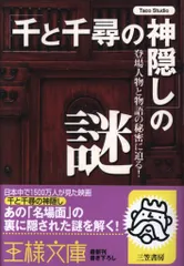 三笠書房 王様文庫 千と千尋の神隠しの謎