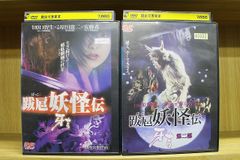 DVD 跋扈妖怪伝 牙吉 + 第二部 計2本セット ※ケース無し発送 レンタル落ち ZU1281a