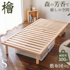 シングルベッド ロングサイズ すのこベッド bed ひのき 床面高3段階調節可能 耐荷重300kg 天然木 新生活 模様替え