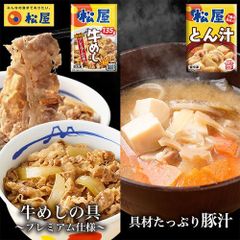 【5食 & 5食】松屋 牛めしとん汁セット 牛肉 豚肉 豚汁 野菜 beef pork soup