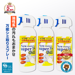 これで汚れが落ちなかったら諦めて！ New Super3S GOLD 3本セット