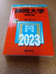 ms1429 　 静岡大学　後期日程　2023年