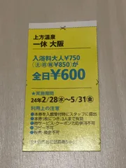 2024年最新】上方温泉 一休の人気アイテム - メルカリ