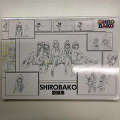 2024年最新】shirobako 原画集の人気アイテム - メルカリ