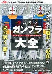 僕たちのガンプラ大全 (主婦と生活生活シリーズ)