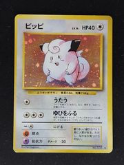 美品 ポケモンカード旧裏 ピッピ ☆ 第1弾拡張パック モンボホロ