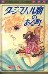 人形物語 ドールストーリー 竜樹諒 秋田書店 プリンセス