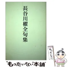 豪奢な 長谷川 / 長谷川櫂全句集 中古】 櫂 メルカリ - 花神社 / 人文+社会