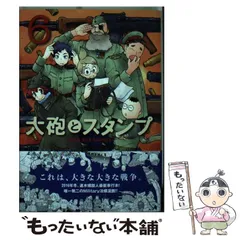 Amazon.co.jp: 大砲とスタンプ(1) (モーニングKC) : 速水 螺旋人: 本