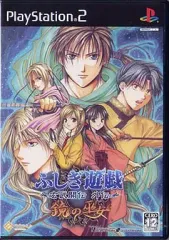 【中古】PS2ソフト ふしぎ遊戯 玄武開伝 外伝 鏡の巫女 [通常版]