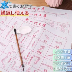 書道 水で書ける 文字書き 練習用セット 3点セット 筆付き 書道紙付き
