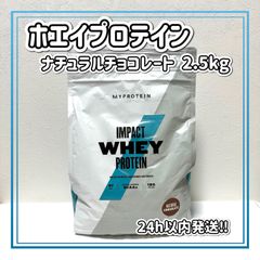 マイプロテイン インパクトホエイプロテイン ナチュラルチョコレート 2.5kg