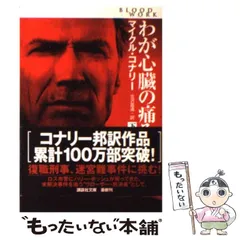 2024年最新】マイクル・コナリーの人気アイテム - メルカリ