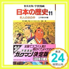 町人の世の中 (学習漫画 日本の歴史 11) 笠原 一男; 久松 文雄_03