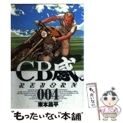 【中古】 CB感。reborn 4 (ビッグコミックス) / 東本昌平 / 小学館