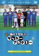 (未使用･未開封品)　親子で学ぼう!サッカーアカデミー Vol.2 ターンとフェイント [DVD] gsx453j DVD-BOX 親子で遊ぼう！サッカーアカデミー［6枚組］ - メルカリ