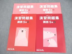 四谷大塚 小5 国語 予習シリーズ 演習問題集 上/下 2022 計2冊 017S2C