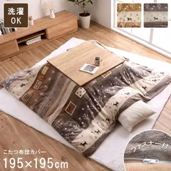[195×195cm] こたつ布団カバー こたつカバー 北欧柄 ギャッベ柄 ギャベ柄 カルド 【4001】のサムネイル