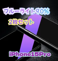 お買い得な2枚セットブルーライトカットガラスフィルムiPhone15Pro世界のゴリラガラス