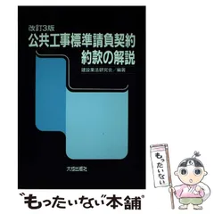 2026年最新】改訂5版 公共工事標準請負契約約款の解説の人気アイテム
