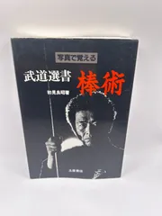 棒術 (武道選書) 棒術―写真で覚える (武道選書) | 初見 良昭 |本 | 通販 | Amazon