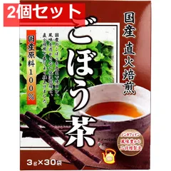 国産 直火焙煎 ごぼう茶 3g×30袋入 2個セット まとめ売り