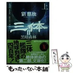 2025年最新】三体 劉慈欣の人気アイテム - メルカリ