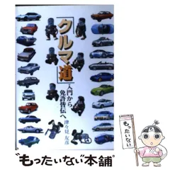 【中古】 「クルマ道」入門から免許皆伝へ/グランプリ出版/津々見友彦 クルマ道入門から免許皆伝へ | 津々見 友彦 |本 | 通販 | Amazon