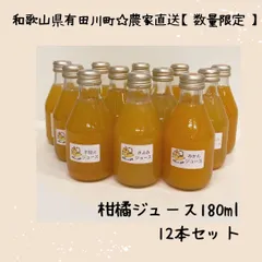 農家直送　果汁100％！ 搾りたて無添加柑橘ジュース　180㎖×12本【北海道、沖縄、離島、匿名希望の方用】のサムネイル