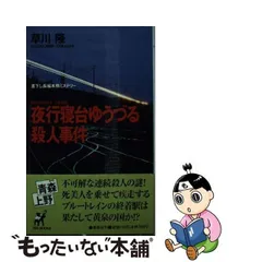 夜行寝台（ｍｉｄｎｉｇｈｔ ｔｒａｉｎ）ゆうづる殺人事件 長編本格