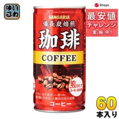 サンガリア 備長炭焙煎珈琲 缶 185g 60本