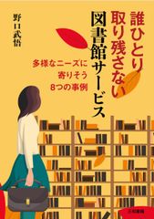 誰ひとり取り残さない図書館サービス