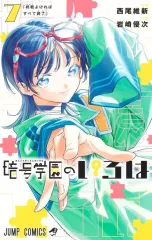 【中古】少年コミック ★未完)暗号学園のいろは 1~7巻セット / 岩崎優次のサムネイル