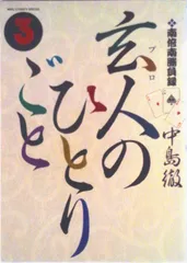 玄人のひとりごと 南倍南勝負録 ３/小学館/中島徹（漫画家）（コミック）