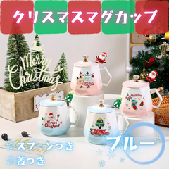 【Xmas】マグカップ　ツリー　ブルー　400ml　プレゼント　スプーン付き　蓋付き　コーヒーカップ
